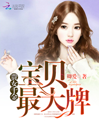帝少霸爱:宝贝甜妻太大牌