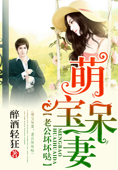 萌宝呆妻:老公坏坏哒