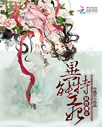 驭兽魔女:异能特工妃