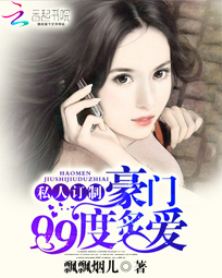 私人订制:豪门99度炙爱