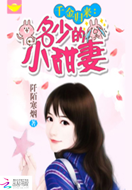 千金归来:名少的小甜妻