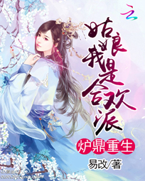 炉鼎重生:姑娘我是合欢派