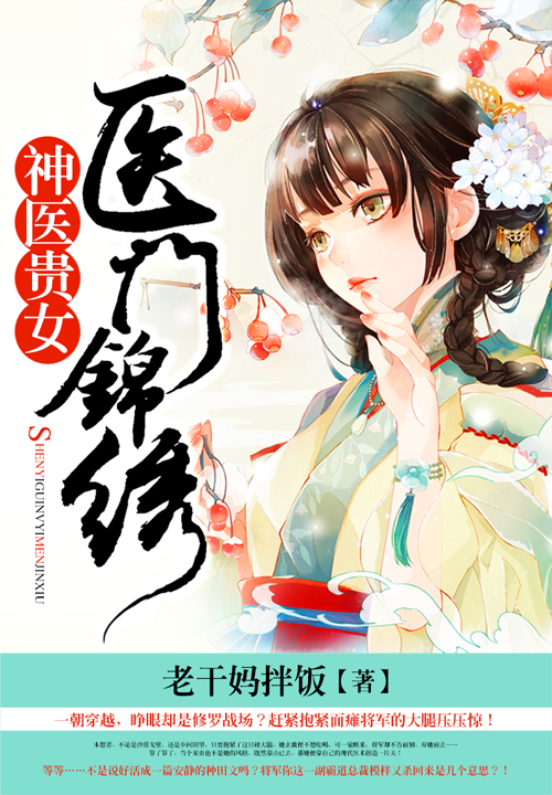 医门锦绣:神医贵女