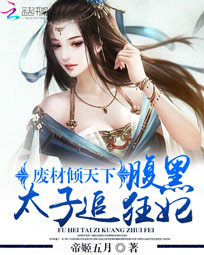 废材倾天下:腹黑太子追狂妃