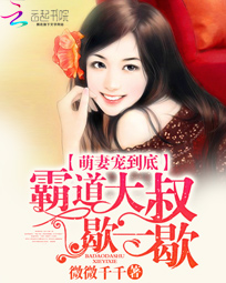 萌妻宠到底:霸道大叔,歇一歇