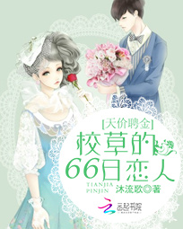 天价聘金:校草的66日恋人
