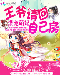 爆宠萌妃:王爷请回自己房