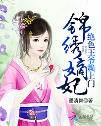 锦绣嫡妃:绝色王爷赖上门
