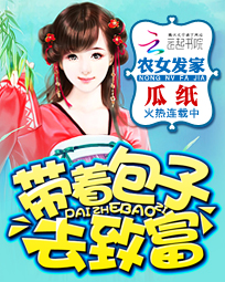 农女发家:带着包子去致富