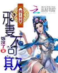 魔王宠妻:邪妃不可欺