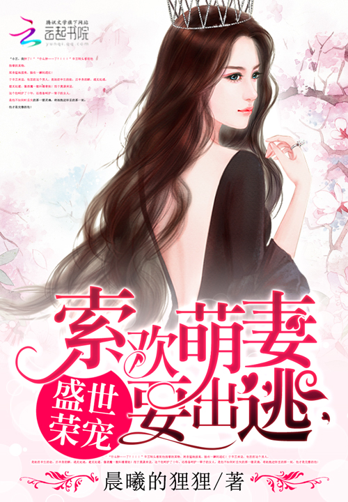 盛世荣宠:索欢萌妻要出逃