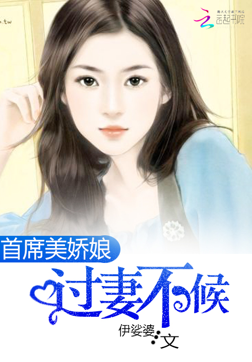 首席美娇娘:过妻不候