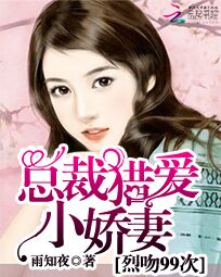 总裁猎爱小娇妻：烈吻99次