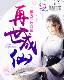 再世成仙