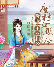 废材女县令:降服土匪相公