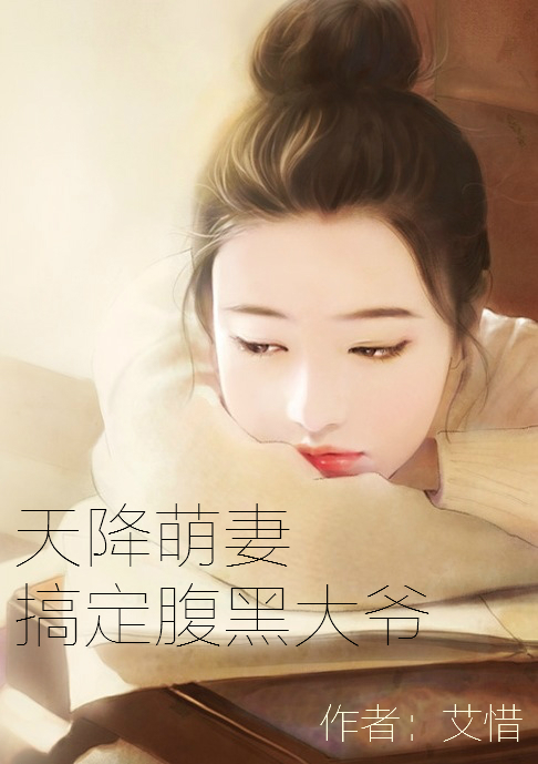 天降萌妻:搞定腹黑大爷