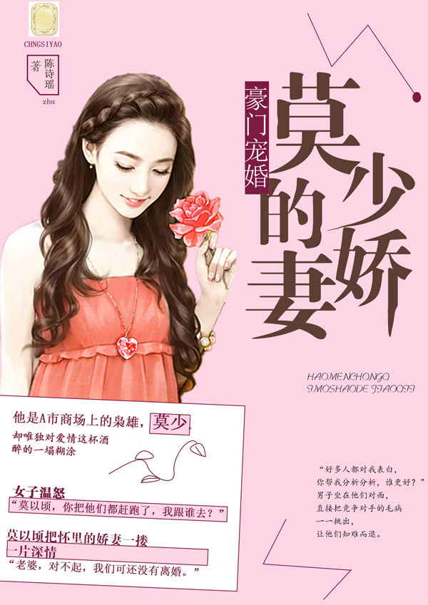 豪门宠婚:莫少的娇妻