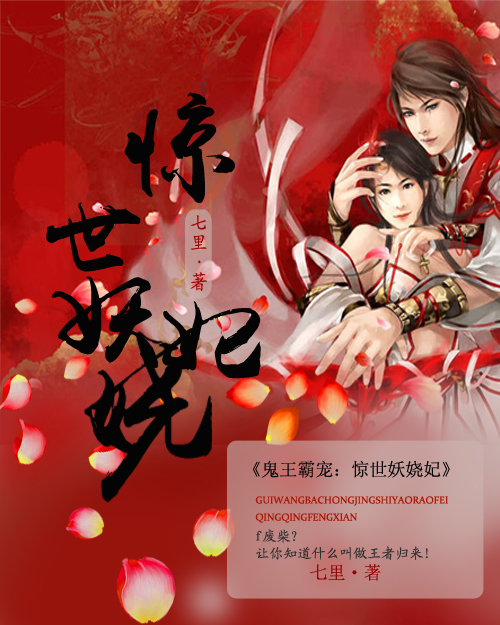 鬼王霸宠:惊世妖娆妃