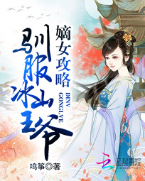 嫡女攻略:驯服冰山王爷