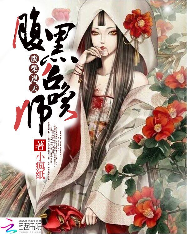 废材逆天:腹黑召唤师