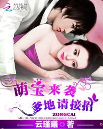 萌宝来袭:爹地请接招