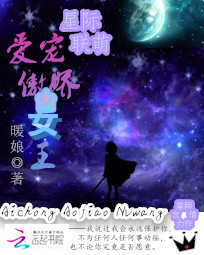 星际联萌:爱宠傲娇女王