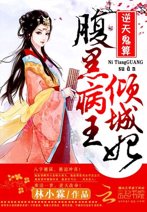 逆天鬼算:腹黑病王倾城妃