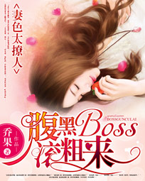 妻色太撩人:腹黑BOSS滚粗来