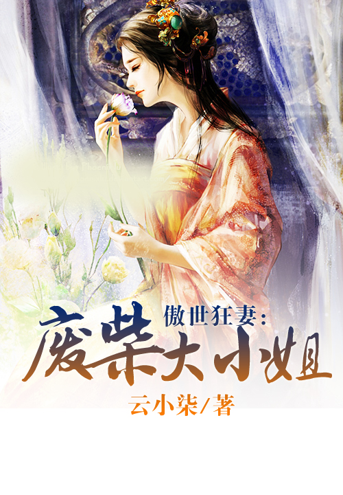 傲世狂妻:废柴大小姐