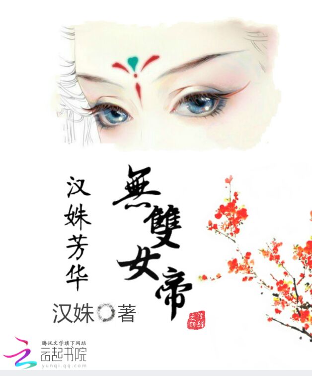 汉姝芳华：无双女帝