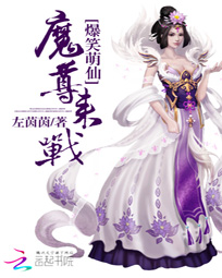 爆笑萌仙:魔尊,来战