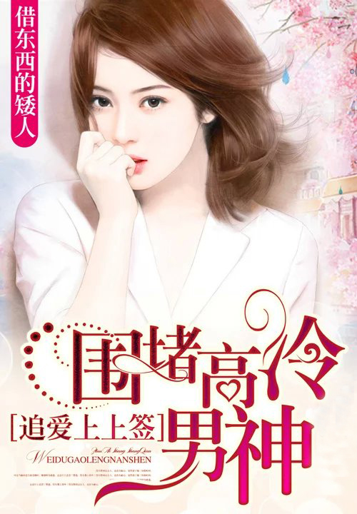 追爱上上签:围堵高冷男神