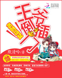 贪财萌妃:王爷倒插门