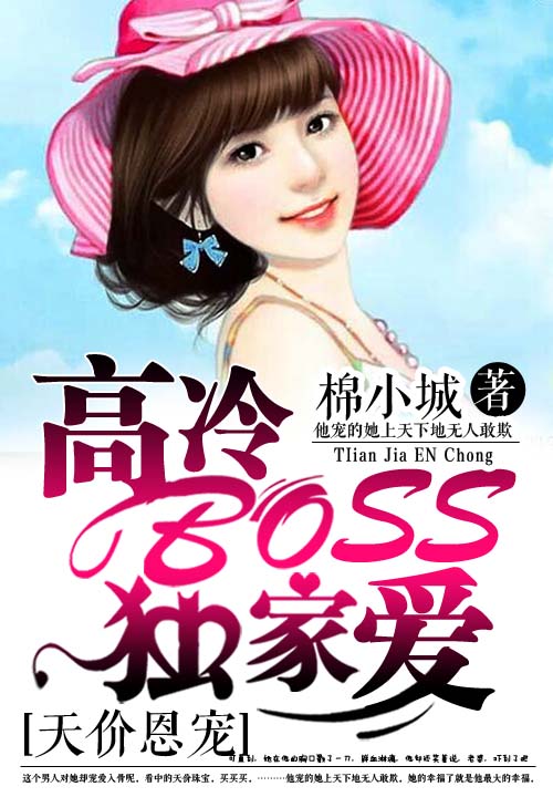 天价恩宠:高冷BOSS独家爱