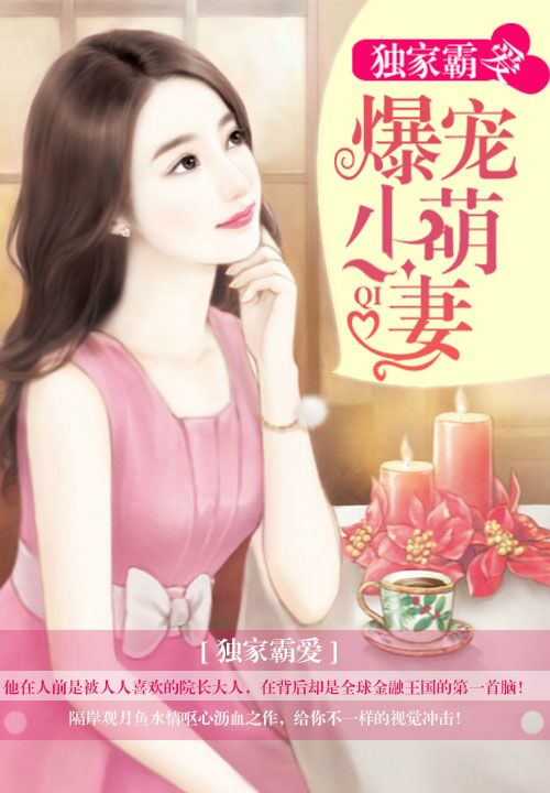 独家霸爱:爆宠小萌妻