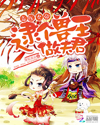 毒医女帝:逮个兽王做夫君