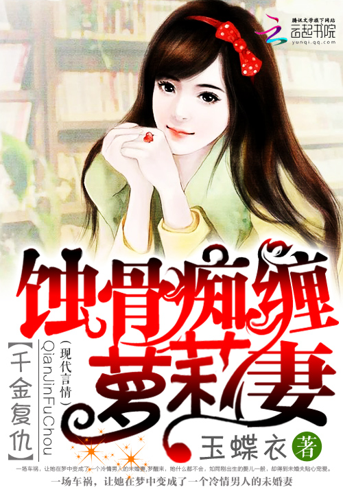 千金复仇:蚀骨痴缠萝莉妻