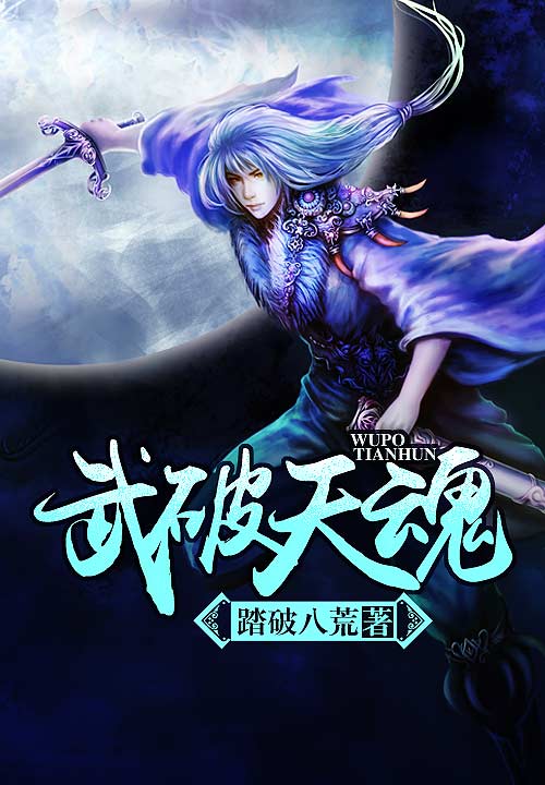 武破天魂