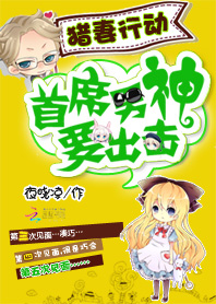 猎妻行动:首席男神要出击