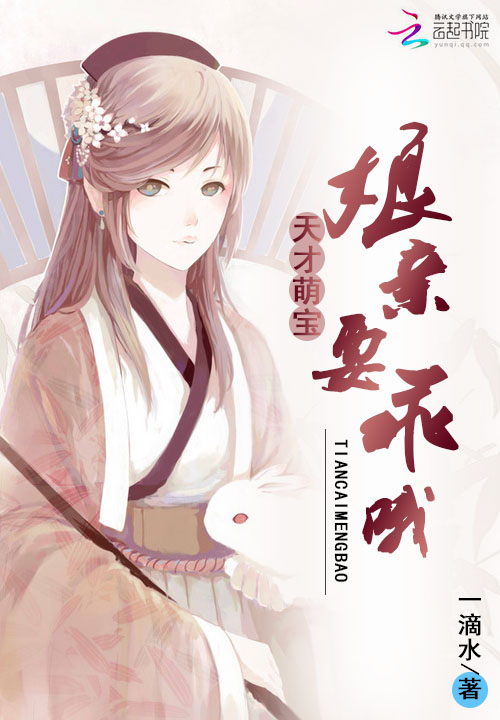 天才萌宝:娘亲要乖哦