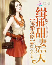 宠婚攻略:缉捕甜妻365天
