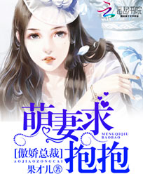 傲娇总裁:萌妻求抱抱