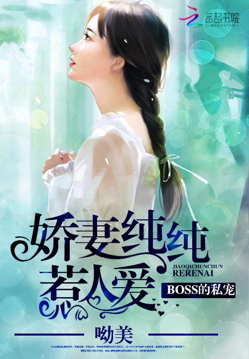 boss的私宠：娇妻纯纯惹人爱