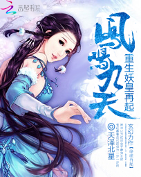 凤鸣九天:重生妖皇再起