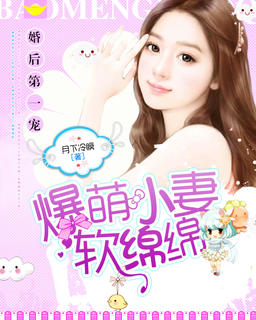 婚后第一宠:爆萌小妻软绵绵