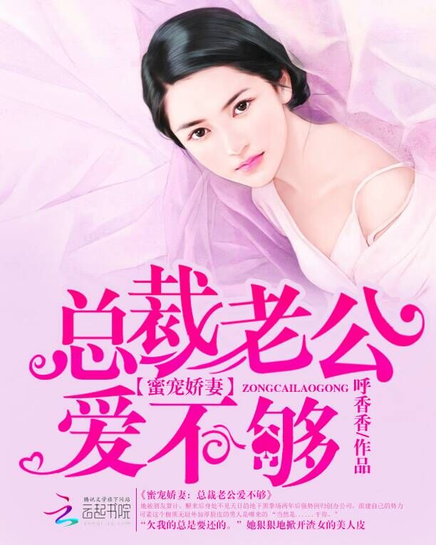 蜜宠娇妻:总裁老公爱不够