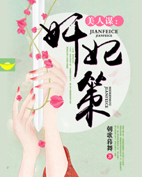 美人谋:奸妃策