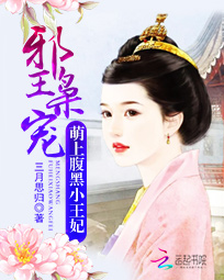 邪王枭宠:萌上腹黑小王妃