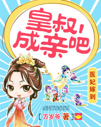 医妃嫁到:皇叔,成亲吧