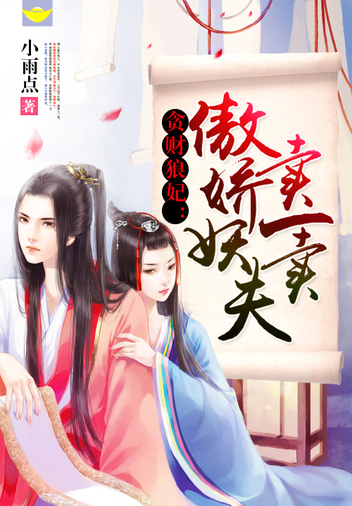 贪财狼妃:傲娇妖夫卖一卖